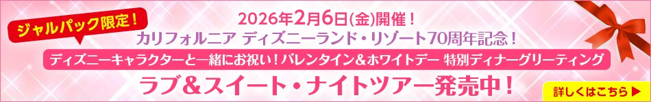 ジャルパック限定！ 2026年2月6日（金）開催！ カリフォルニア ディズニーランド・リゾート 70周年記念！ ディズニーキャラクターと一緒にお祝い！バレンタイン&ホワイトデー 特別ディナーグリーティング ラブ&スイート・ナイトツアー発売中！