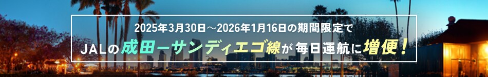 2025年3月30日～2026年1月16日の期間限定でJALの成田－サンディエゴ線が毎日運航に増便！