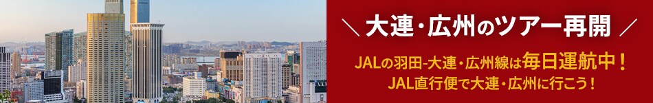 大連・広州のツアー再開 JALの羽田－大連・広州線は毎日運航中！JAL直行便で大連・広州に行こう！