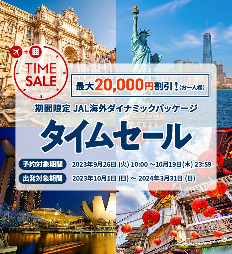 JAL | 最大20,000円割引！期間限定！JAL海外ダイナミックパッケージ