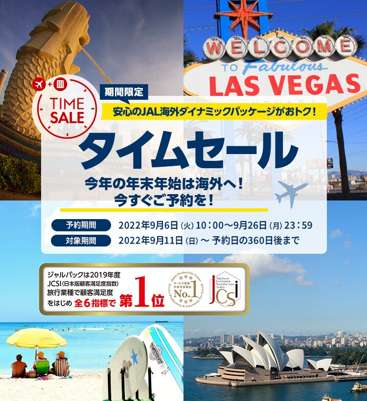 Jal 期間限定 Jal海外ダイナミックパッケージ タイムセール