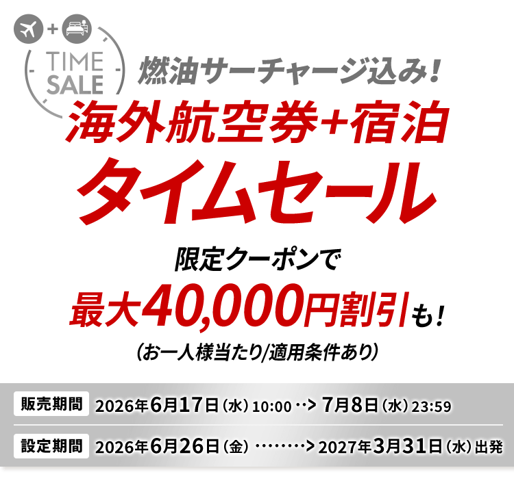 早い者勝ち！タイムセール！！本日限定！！ JAL海外ダイナミックパッケージ 期間限定タイムセール お一人様最大