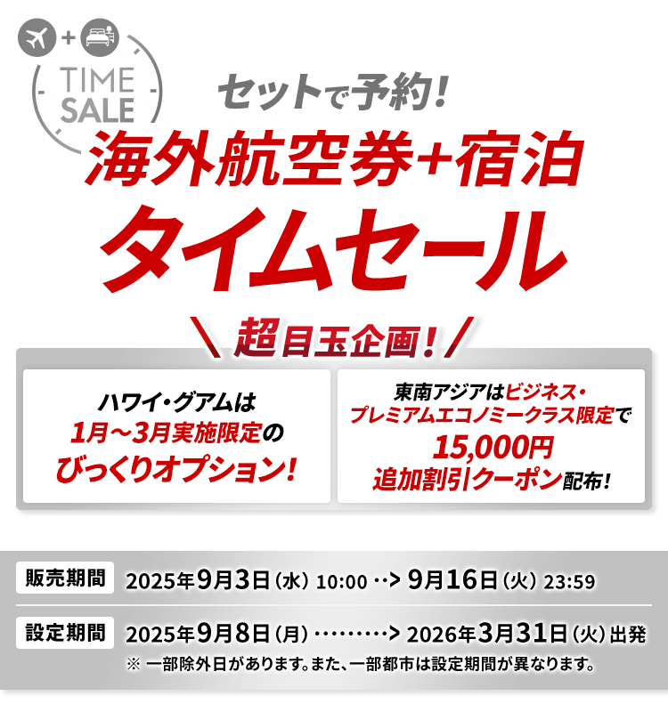 JAL海外ダイナミックパッケージ 期間限定タイムセール!お一人様 JAL海外ダイナミックパッケージ 期間限定タイムセール!お一人様