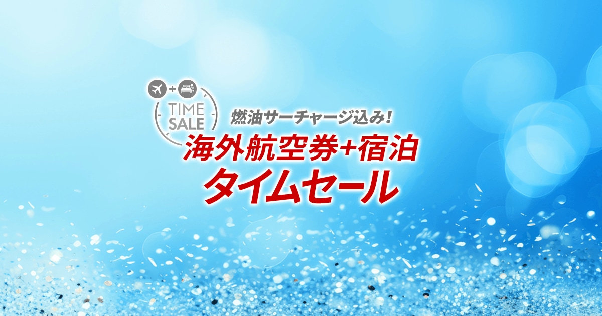 【期間限定　突発タイムセール！実施（最終日）】 JAL海外ダイナミックパッケージ 期間限定タイムセール お一人様最大