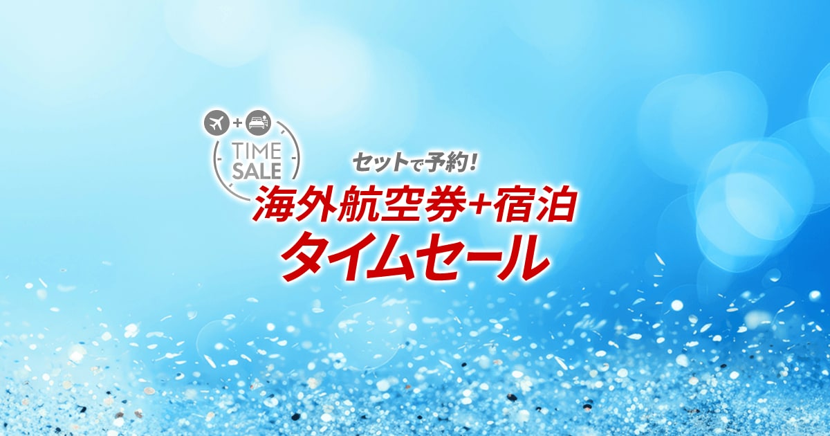 JAL海外ダイナミックパッケージ 期間限定タイムセール お一人様最大