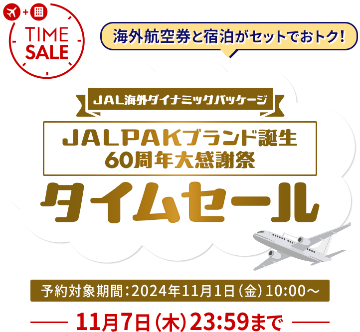 JAL | JAL海外ダイナミックパッケージ タイムセール！最大35,000円割引 