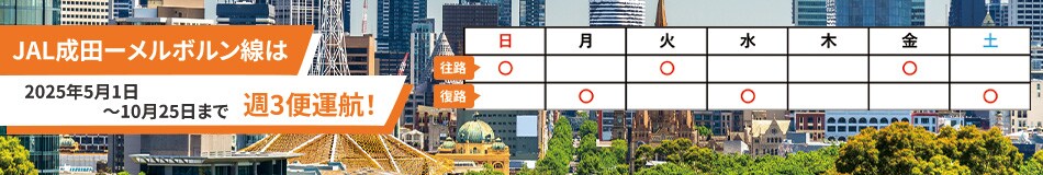 JAL成田－メルボルン線は2025年5月1日～10月25日まで週3便運航！