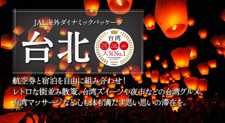 JAL海外ダイナミックパッケージで行く 台北