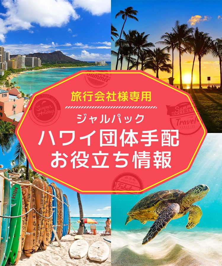 ジャルパック ハワイ団体手配 お役立ち情報