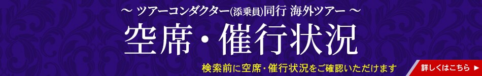 ツアーコンダクター（添乗員）同行海外ツアー 空席・催行状況