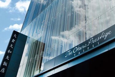 オークラプレステージ台北
