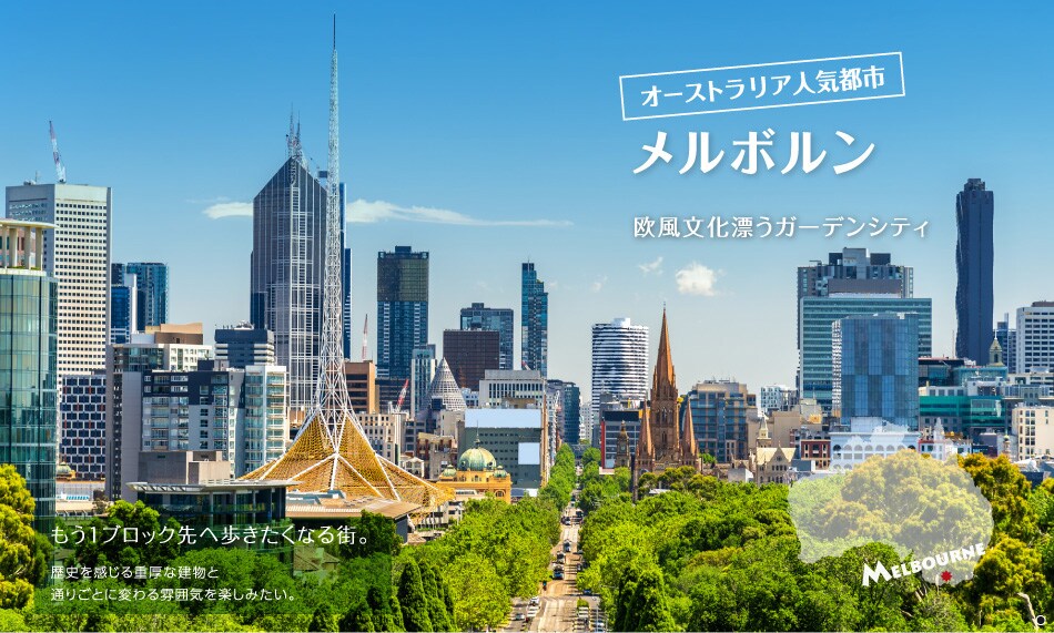 オーストラリア人気都市　メルボルン
