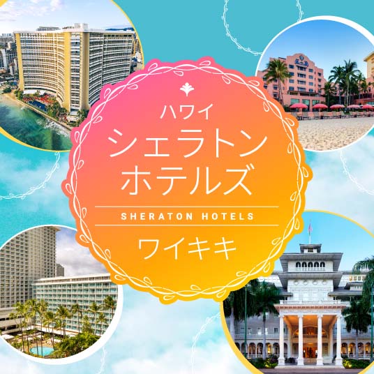 ハワイ シェラトンホテルズ ワイキキ