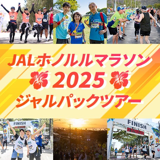 JALホノルルマラソン2025　ジャルパックツアー