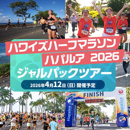 ハワイズハーフマラソンハパルア 2026 ジャルパックツアー 2026年４月12日(日)開催予定