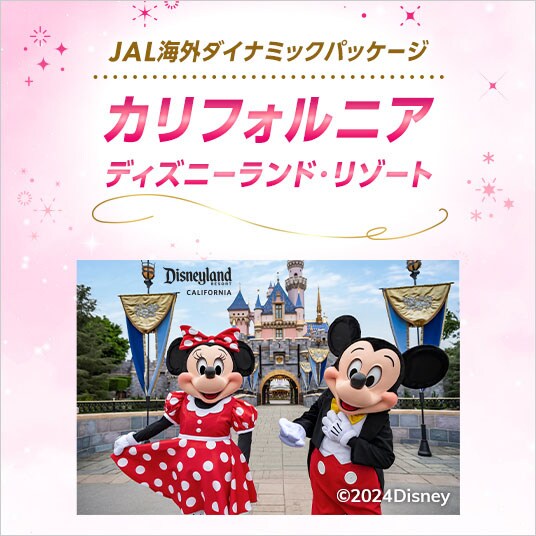 JAL海外ダイナミックパッケージ カリフォルニア ディズニーランド・リゾート