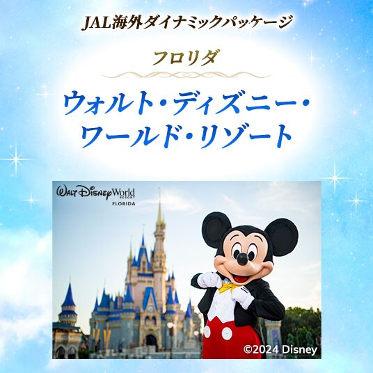 JAL海外ダイナミックパッケージ フロリダ ウォルト・ディズニー・ワールド・リゾート