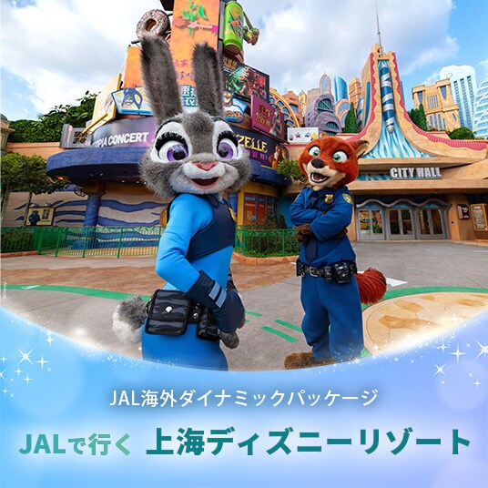 JAL海外ダイナミックパッケージ JALで行く 上海ディズニーリゾート