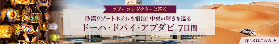 ドーハ・ドバイ・アブダビ