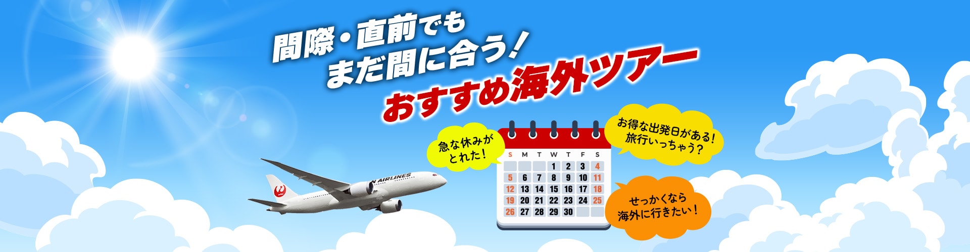 間際、直前でもまだ間に合う！おすすめ海外ツアー