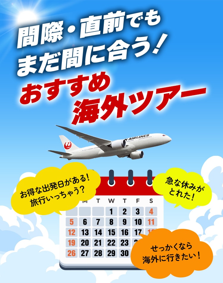 間際、直前でもまだ間に合う！おすすめ海外ツアー