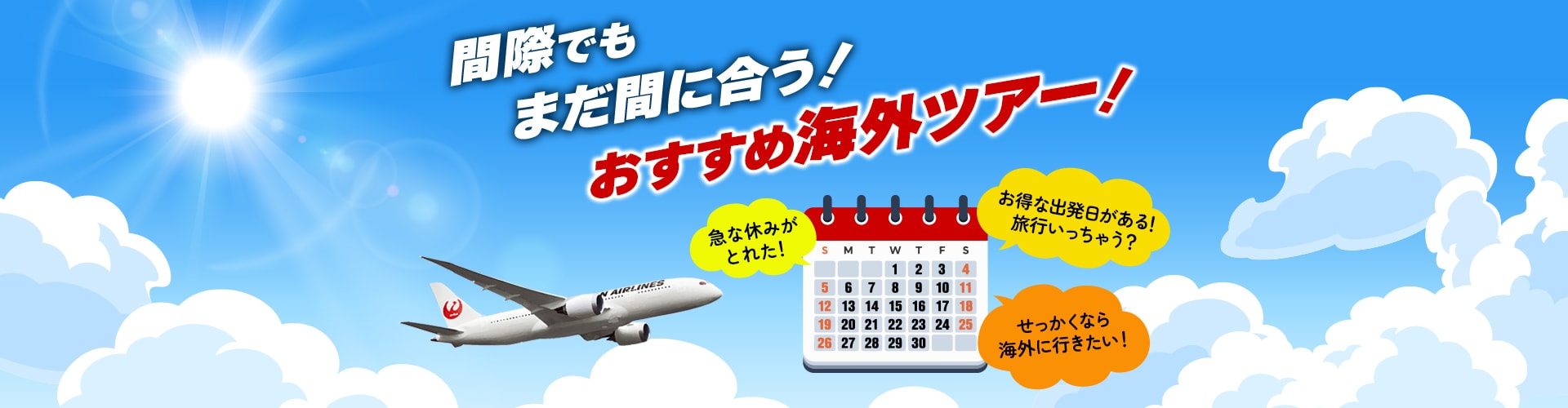 間際でもまだ間に合う！おすすめ海外ツアー！