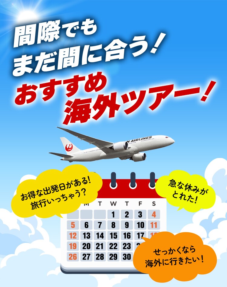 間際でもまだ間に合う！おすすめ海外ツアー！