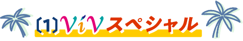 〔1〕ViVスペシャル