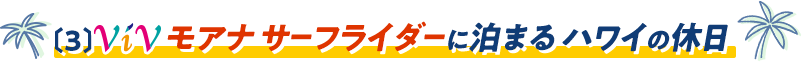 〔3〕ViVモアナ サーフライダーに泊まるハワイの休日