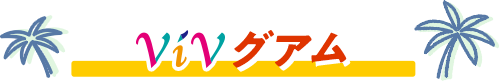 ViVグアム