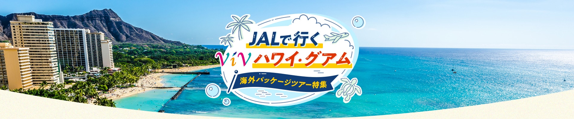 JALで行く ViV ハワイ・グアム