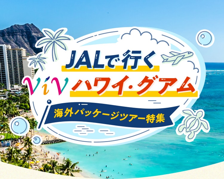 JALで行く ViV ハワイ・グアム