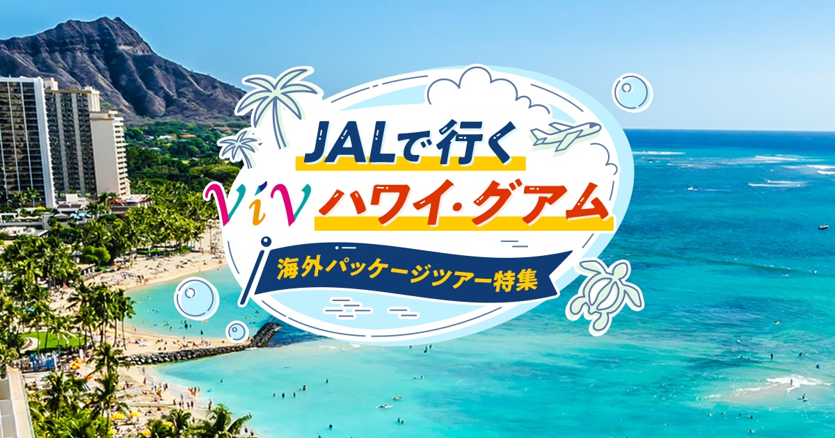 JALで行く ViV（ヴィブ）ハワイ・グアム