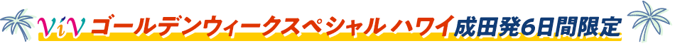 ViVゴールデンウィークスペシャル ハワイ成田発6日間限定