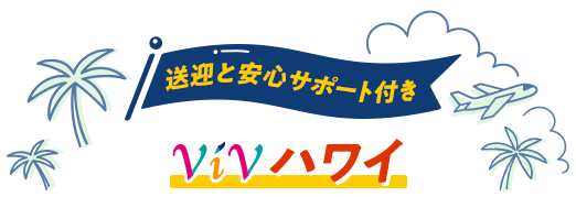 送迎と安心サポート付き　ViVハワイ