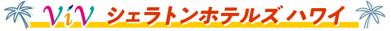ViVシェラトンホテルズ ハワイ