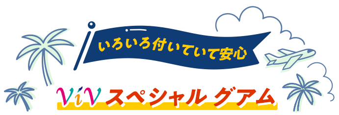 ViVスペシャル グアム