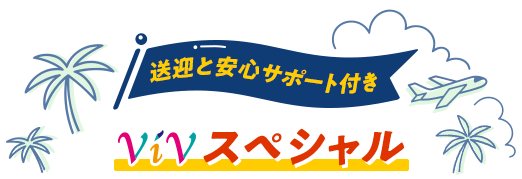 送迎と安心サポート付き　ViVスペシャル