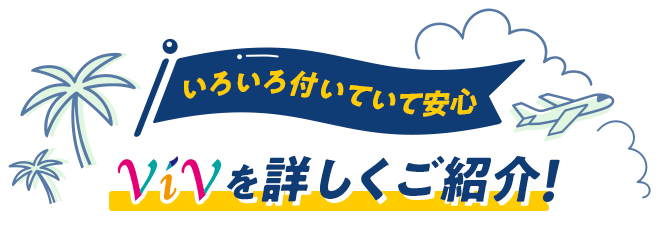 いろいろ付いていて安心　ViVを詳しくご紹介！