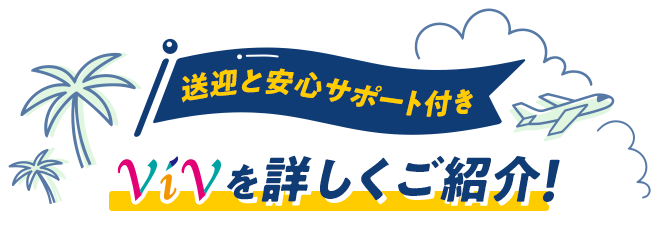 送迎と安心サポート付き　ViVを詳しくご紹介！