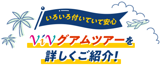 いろいろ付いていて安心　ViVグアムツアーを詳しくご紹介！