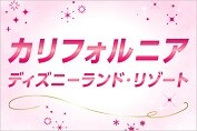 カリフォルニア ディズニーランド・リゾート