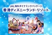 JAL海外ダイナミックパッケージ　香港ディズニーランド・リゾート