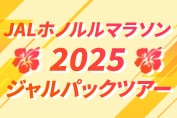 JALホノルルマラソン2025ジャルパックツアー
