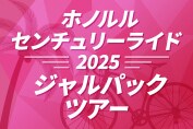 ホノルルセンチュリーライド2025ジャルパックツアー
