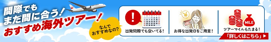 間際でもまだ間に合う！おすすめ海外ツアー！　なんでおすすめなの？出発間際でも空いてる！お得な出発日をご用意！ツアーマイルもたまる！