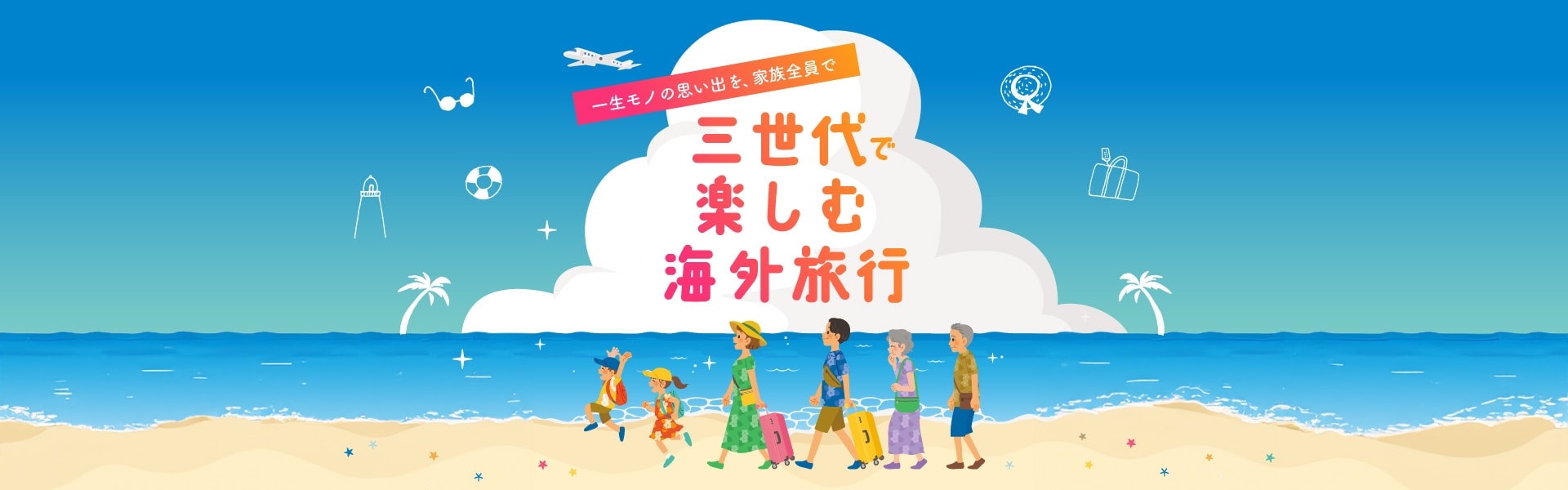 三世代で楽しむ海外旅行