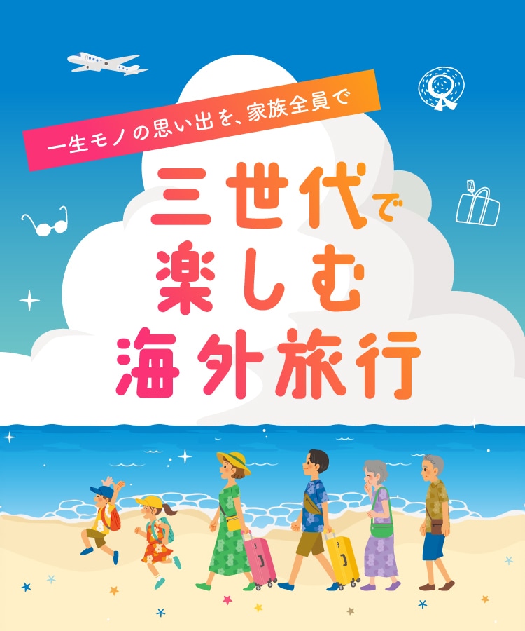 三世代で楽しむ海外旅行