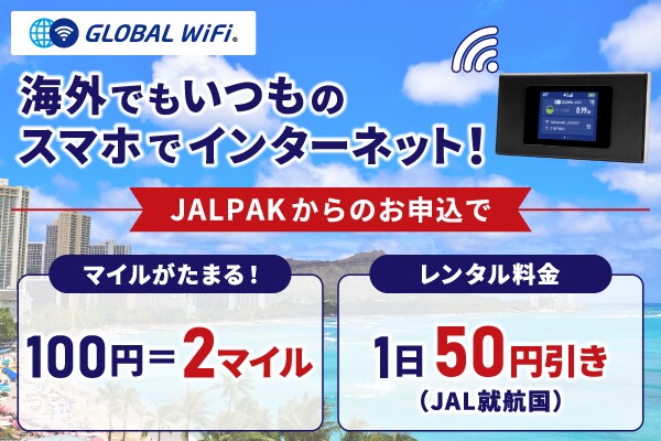 GLOBAL WiFi 海外でいつものスマホでインターネット！JALPAKからのお申込みでマイルがたまる：100円=2マイル　レンタル料金：1日50円引き（JAL就航国）