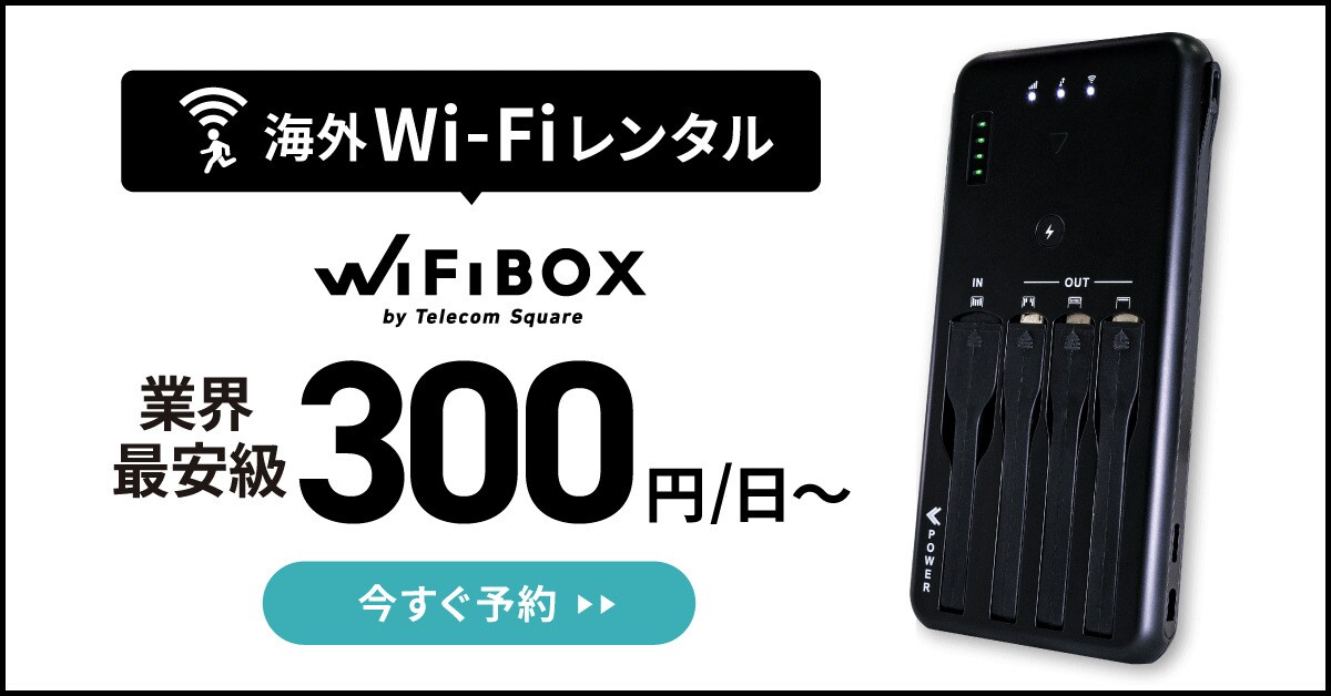 海外WiFiレンタル　WiFiBOX 業界最安級1日300円～　今すぐ予約